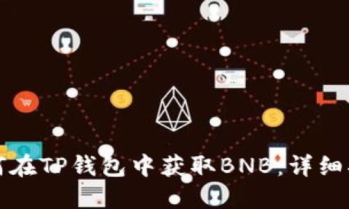 如何在TP钱包中获取BNB：详细指南