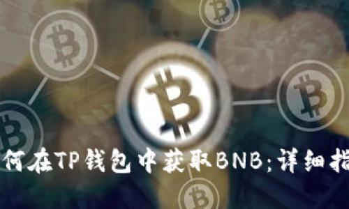 如何在TP钱包中获取BNB：详细指南