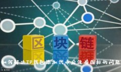 如何解决TP钱包添加代币后