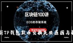 深入解析TP钱包新币交换失