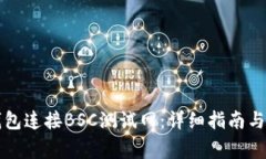 如何使用TP钱包连接BSC测试