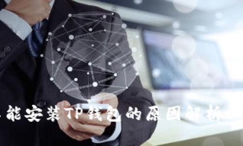 华为手机不能安装TP钱包的原因解析以及解决方案
