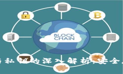 : 钱包助记词与私钥的深入解析：安全存储与管理指南