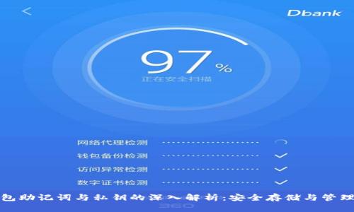 : 钱包助记词与私钥的深入解析：安全存储与管理指南