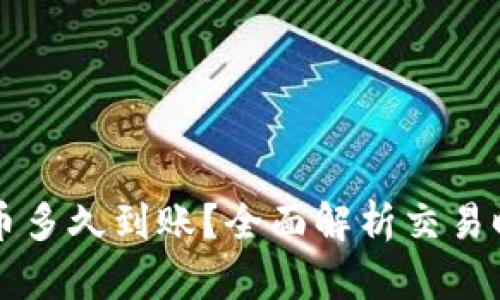 比特派钱包转币多久到账？全面解析交易时间与影响因素