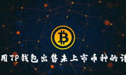如何使用TP钱包出售未上市币种的详细指南