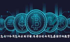 TP钱包与TP冷钱包的区别详