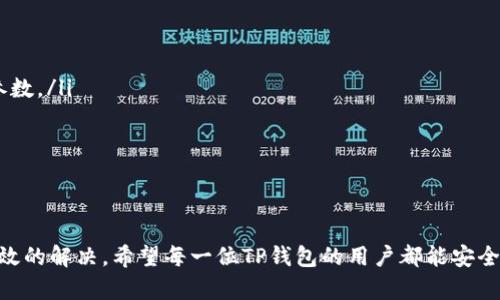   TP钱包网络设置指南：轻松掌握TP钱包网络配置的方法 / 

 guanjianci TP钱包, 网络设置, 加密货币钱包, 区块链 /guanjianci 

引言
在加密货币的世界中，钱包是至关重要的工具之一，TP钱包作为一种流行的多链数字资产钱包，支持多种区块链的资产管理。许多用户在使用TP钱包时，可能会遇到网络设置的问题。网络设置的正确与否直接影响到钱包的功能、速度以及安全性。因此，本篇文章将详细介绍如何设置TP钱包的网络，包括必要的步骤和一些小贴士，帮助你充分利用这个强大的工具。

一、TP钱包简介
TP钱包，作为一种易于使用的多链数字资产钱包，具有跨链支持、私钥管理、交易快速、界面友好等特点。用户可以在TP钱包中轻松管理以太坊、比特币、EOS等多种主流数字货币。此外，TP钱包还支持DApp（去中心化应用）的访问，为用户提供更加丰富的使用体验。
TP钱包的强大功能背后是复杂的网络架构，这使得用户需要对网络设置有一定了解，以确保在使用过程中的流畅性和安全性。

二、TP钱包网络设置步骤
TP钱包的初始设置相对简单，但如果需要添加或修改网络，可以按以下步骤进行：
ol
    listrong下载与安装TP钱包：/strong/li
    首先，确保你已经在设备上下载并安装了TP钱包。可以通过官方网站或者应用商店进行下载。
    
    listrong创建或导入钱包：/strong/li
    打开TP钱包，按提示创建新钱包或导入已有钱包。注意妥善保管助记词和私钥，以确保你的资产安全。
    
    listrong进入网络设置：/strong/li
    在钱包界面，找到“设置”选项，进入“网络设置”页面。在这里，你可以看到当前的网络配置。
    
    listrong选择网络类型：/strong/li
    在网络设置中，通常会有几个预设的网络选项，例如主网、测试网等。根据需要选择合适的网络类型。
    
    listrong添加自定义网络：/strong/li
    若需要连接到非官方网络，可以选择添加自定义网络。在自定义网络设置中，输入必要的网络参数，例如RPC URL、Chain ID、符号等。
    
    listrong保存设置：/strong/li
    完成网络参数输入后，确保点击“保存”按钮，以应用你所做的更改。
/ol
以上步骤完成后，你的TP钱包应该能够连接到所选的网络，开始进行币的发送、接收和交易等操作。

三、常见问题解答

h4问题一：为什么需要设置TP钱包的网络？/h4
TP钱包支持多种区块链网络，因此在使用过程中，用户可能需要根据不同的区块链网络进行设置。例如，当用户需要进行以太坊上的交易时，必须连接到以太坊主网；而在测试中，连接到测试网可能更为合适。
如果没有正确设置网络，用户可能会遇到交易失败、资产无法到账、无法访问DApp等问题。这是因为每个区块链网络有其独特的协议和要求。通过正确的网络设置，用户可以确保安全高效地管理自己的数字资产。

h4问题二：在哪里可以找到TP钱包的技术支持？/h4
TP钱包作为一款广泛使用的数字资产钱包，其官方网站和社区提供了丰富的技术支持和帮助信息。在官方网站上，用户可以找到常见问题的解答、用户手册和教程。此外，TP钱包在社交媒体平台、论坛、Telegram等渠道上也积极与用户进行互动，解决使用过程中的疑问。
如果遇到无法解决的问题，用户还可以通过官方的客服系统提交问题。确保详细描述问题及所用设备型号，这样可以帮助客服快速定位问题并提供解决方案。

h4问题三：在设置网络时需要注意哪些安全事项？/h4
在设置TP钱包的网络时，安全性是十分重要的。以下是一些最佳实践：
ul
    listrong谨慎输入参数：/strong确保输入的RPC URL、Chain ID等参数来自合法的渠道，避免使用未知的或不安全的网络服务。/li
    listrong保护私钥和助记词：/strong在设置过程中，切勿泄露你的私钥和助记词，这些信息是一切资产的保障。/li
    listrong定期检查网络设置：/strong定期检查和更新网络设置，确保连接到的网络是官方推荐的，避免安全风险。/li
    listrong使用二次验证：/strong如果TP钱包支持二次认证，开启此功能，增加账户的安全性。/li
/ul

h4问题四：如何检查TP钱包是否成功连接到所需网络？/h4
在设置完TP钱包的网络后，用户可以通过以下几种方式检查是否成功连接到所需的网络：
ul
    listrong查看网络状态：/strongTP钱包界面常常会显示当前连接的网络状态，如主网、测试网等，用户可以直接观察确认。/li
    listrong尝试发送小额交易：/strong通过发送小额的交易来测试网络连接。如果交易能够成功完成，说明网络连接正常。/li
    listrong访问DApp：/strong尝试使用DApp功能，访问一些基于该网络的去中心化应用，看看是否能够顺利连接。/li
/ul

h4问题五：如何恢复TP钱包的网络设置？/h4
如果用户在网络设置过程中遇到问题，想要恢复之前的设置，可以按以下步骤进行：
ol
    listrong进入设置菜单：/strong在TP钱包主界面，进入设置菜单。/li
    listrong选择网络设置：/strong找到网络设置的选项，查看当前的网络配置。/li
    listrong选择默认或历史网络：/strong如果之前连接的网络为官方推荐的网络，可以选择直接切换回默认网络。如需恢复历史网络，则需手动输入相关参数。/li
    listrong保存设置：/strong确保保存所做的所有更改。/li
/ol
恢复成功后，用户可以再进行交易、资产管理等操作。

结论
TP钱包作为现代数字资产交易的重要工具，理解其网络设置尤为重要。通过本文的介绍，相信用户不仅能够熟练进行网络设置，还能在遇到相关问题时得到有效的解决。希望每一位TP钱包的用户都能安全、高效地管理自己的数字资产，享受加密货币带来的时代红利。