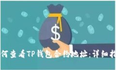 如何查看TP钱包合约地址：