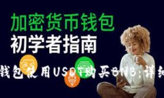如何通过TP钱包使用USDT购