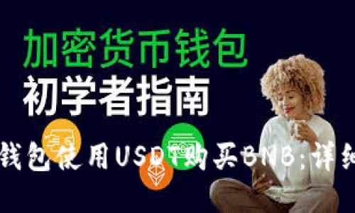 如何通过TP钱包使用USDT购买BNB：详细步骤与指南