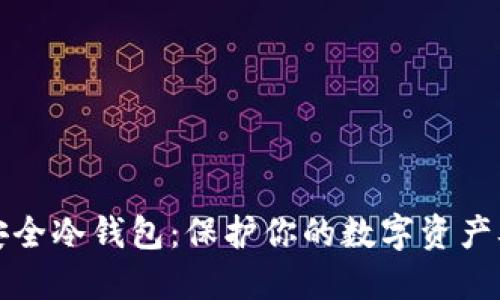 比特币最安全冷钱包：保护你的数字资产从这里开始