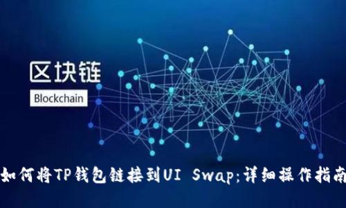 如何将TP钱包链接到UI Swap：详细操作指南