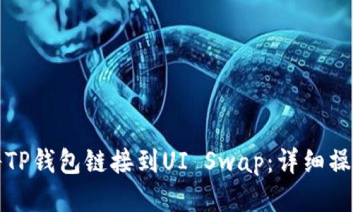 如何将TP钱包链接到UI Swap：详细操作指南
