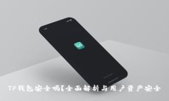 TP钱包安全吗？全面解析与