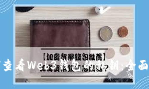 如何查看Web3钱包的私钥：全面指南