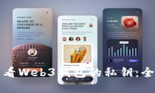如何查看Web3钱包的私钥：全面指南