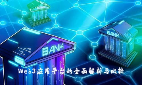 Web3应用平台的全面解析与比较