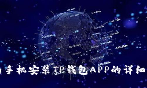 华为手机安装TP钱包APP的详细指南