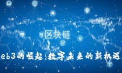 漳州Web3的崛起：数字未来