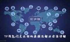 TP钱包闪兑出错的原因及解
