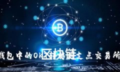 如何将TP钱包中的OKT转移到