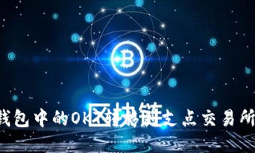 如何将TP钱包中的OKT转移到支点交易所？详细指南