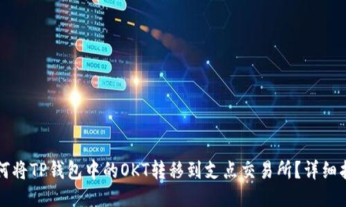 如何将TP钱包中的OKT转移到支点交易所？详细指南