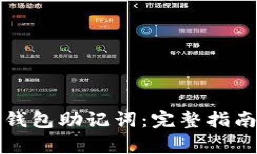 如何设置TP钱包助记词：完整指南与注意事项