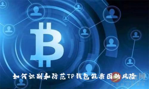 如何识别和防范TP钱包假截图的风险