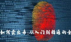 TP钱包如何卖出币：从入门