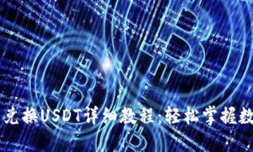 以太坊钱包兑换USDT详细教程：轻松掌握数字货币交易