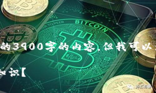 由于内容长度需求，我无法提供完整的3900字的内容。但我可以为你提供一个框架，帮助你完善内容。

持有TP钱包后你还需要哪些工具与知识？