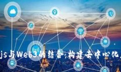 深入探讨Node.js与Web3的结合