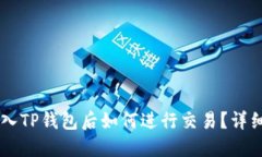 币转入TP钱包后如何进行交