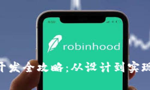 ERC20 USDT钱包开发全攻略：从设计到实现的方法与注意事项