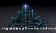 TP钱包：波场链交易所的纵