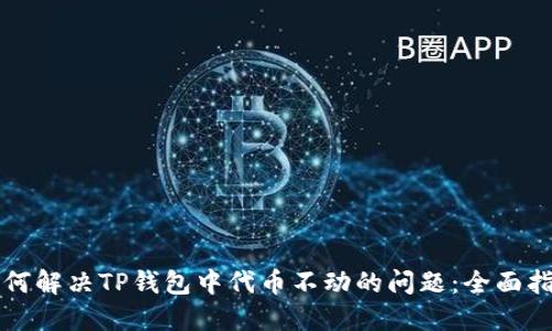 如何解决TP钱包中代币不动的问题：全面指南