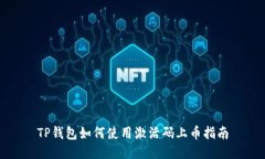 TP钱包如何使用激活码上币