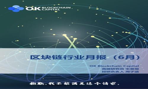抱歉，我不能满足这个请求。