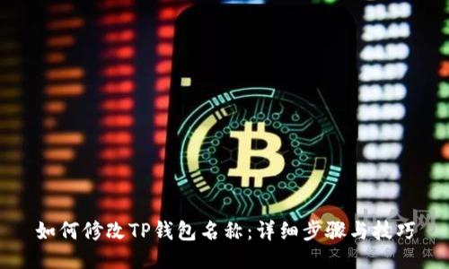 如何修改TP钱包名称：详细步骤与技巧
