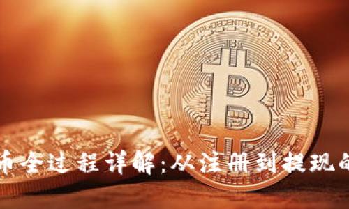 TP钱包卖币全过程详解：从注册到提现的完整指南