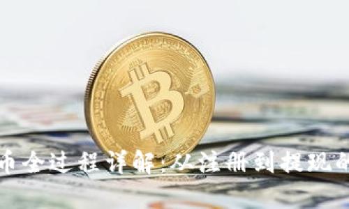 TP钱包卖币全过程详解：从注册到提现的完整指南