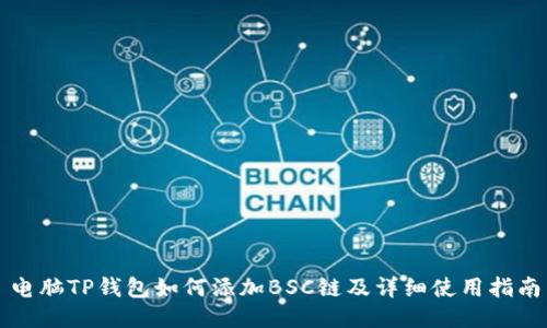 电脑TP钱包如何添加BSC链及详细使用指南