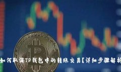 如何取消TP钱包中的转账交