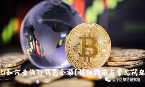 riaoti如何查询TP钱包余额？详细指南与常见问题解答