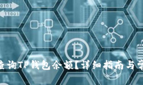 riaoti如何查询TP钱包余额？详细指南与常见问题解答