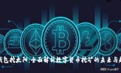 TP钱包挖太阳：全面解析数