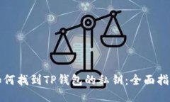 如何找到TP钱包的私钥：全