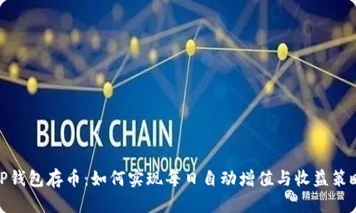 TP钱包存币：如何实现每日自动增值与收益策略